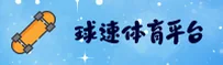 球速体育网页版登录入口在哪里？一键抵达正版平台