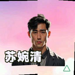 苏婉清